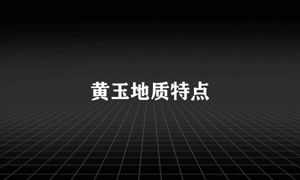 黄玉地质特点