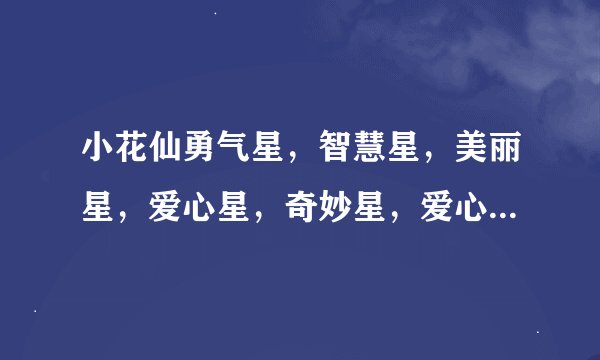 小花仙勇气星，智慧星，美丽星，爱心星，奇妙星，爱心彩，冰雪棉绒装怎么获得