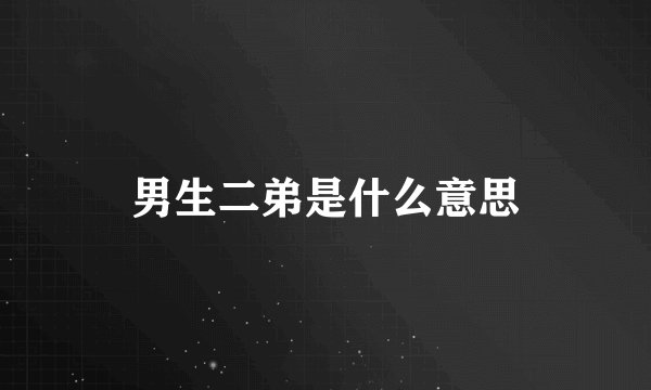 男生二弟是什么意思