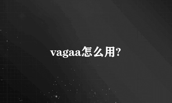 vagaa怎么用?