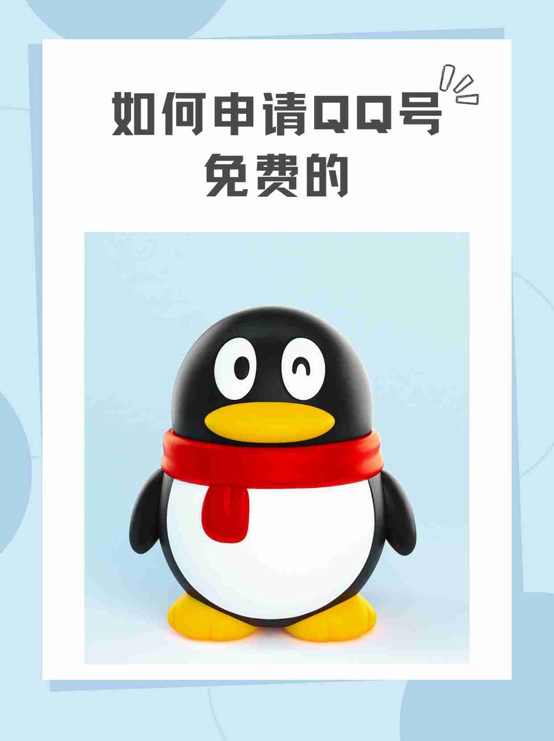 如何免费申请qq号码？