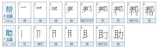 帮助和帮忙的区别？