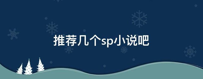 有没有什么好看的sp小说推荐下呀？