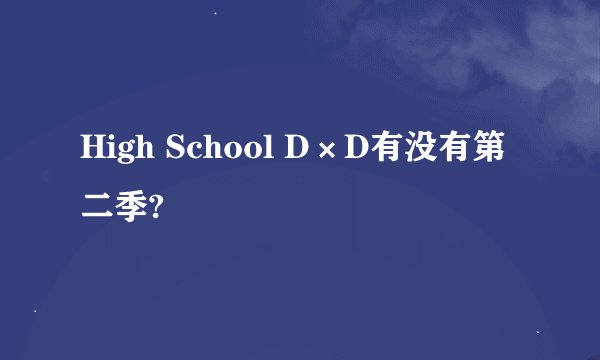 High School D×D有没有第二季?