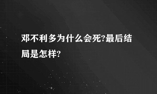 邓不利多为什么会死?最后结局是怎样?