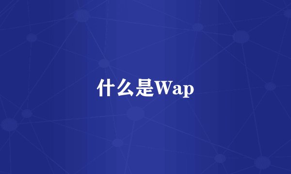 什么是Wap