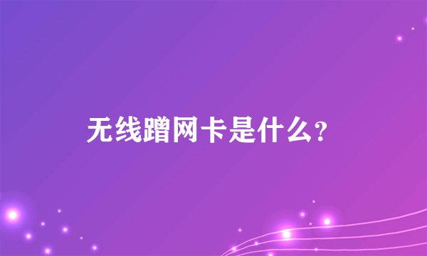 无线蹭网卡是什么？