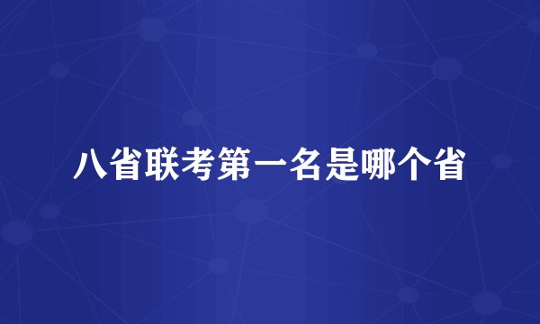 八省联考第一名是哪个省