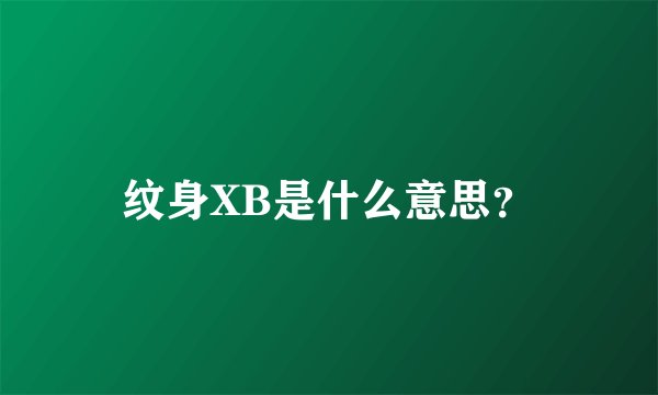 纹身XB是什么意思？