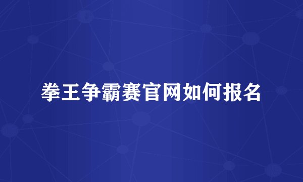 拳王争霸赛官网如何报名