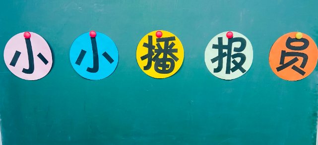 幼儿园播报的内容推荐有哪些？