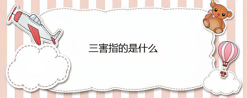 三害指的是什么