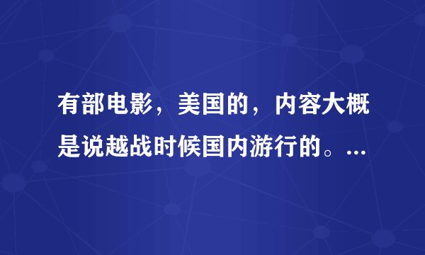 有部电影，美国的，内容大概是说越战时候国内游行的。有个画面，一个女的把一支花插入士兵的枪管，谁知道?