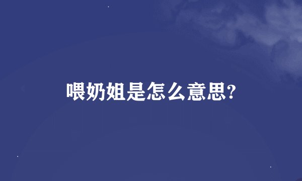 喂奶姐是怎么意思?