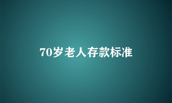 70岁老人存款标准