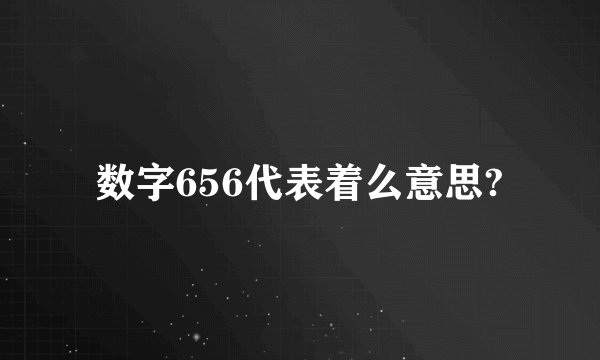 数字656代表着么意思?