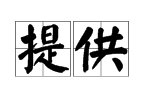 提供的近义词？