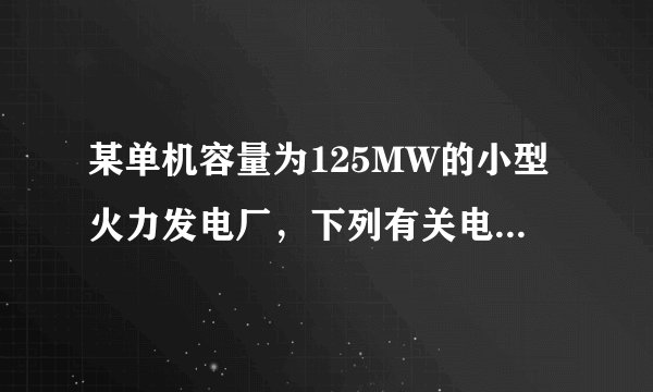 某单机容量为125MW的小型火力发电厂，下列有关电缆敷设的表述哪项是正确的？（ ）