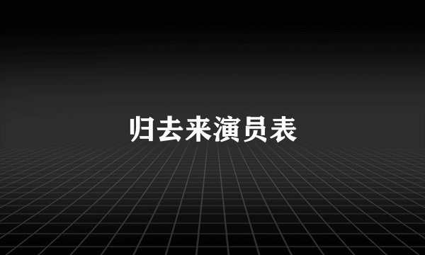 归去来演员表