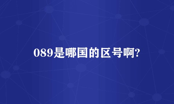 089是哪国的区号啊?