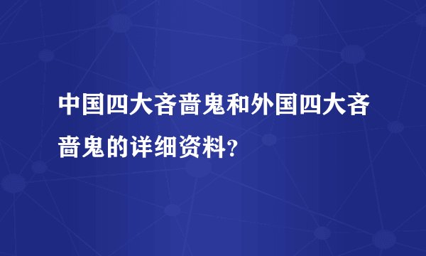 中国四大吝啬鬼和外国四大吝啬鬼的详细资料？