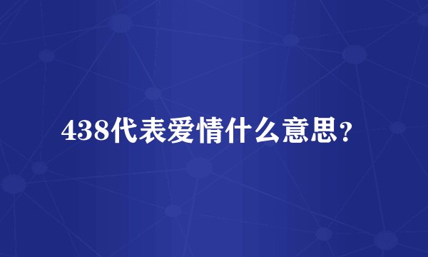 438代表爱情什么意思？