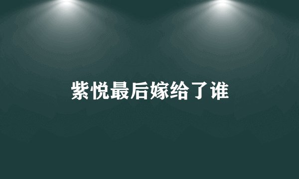 紫悦最后嫁给了谁