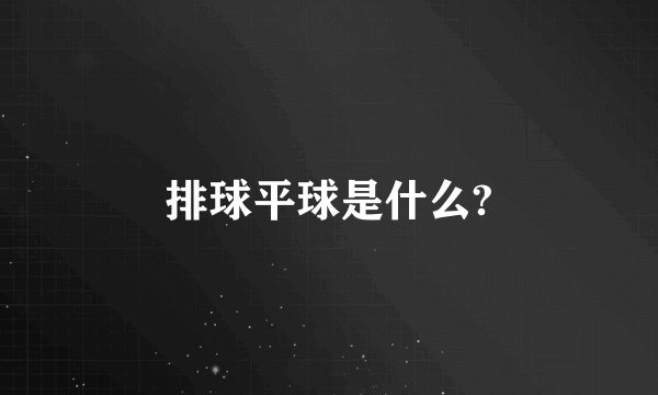 排球平球是什么?