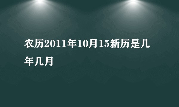 农历2011年10月15新历是几年几月