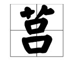 “艹”加“吕”是什么字？