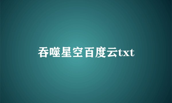 吞噬星空百度云txt