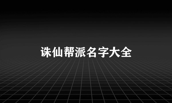 诛仙帮派名字大全