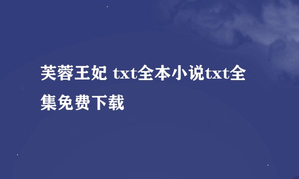 芙蓉王妃 txt全本小说txt全集免费下载
