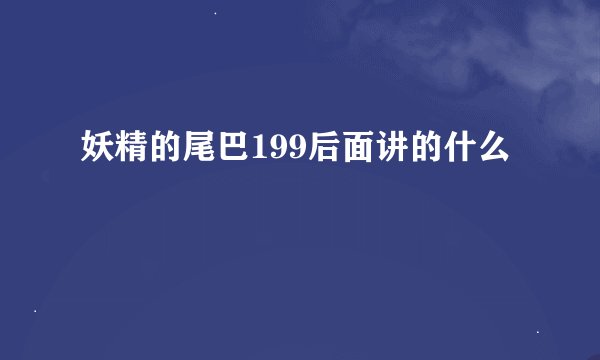 妖精的尾巴199后面讲的什么