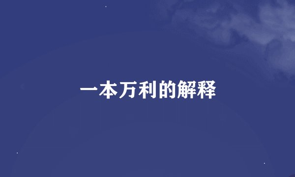 一本万利的解释