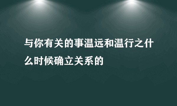 与你有关的事温远和温行之什么时候确立关系的