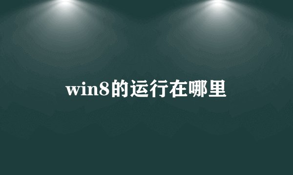 win8的运行在哪里