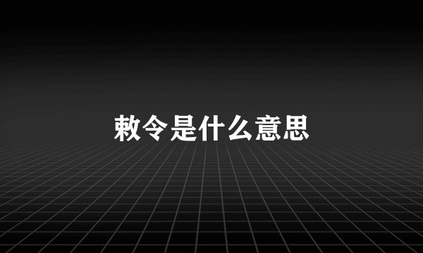 敕令是什么意思