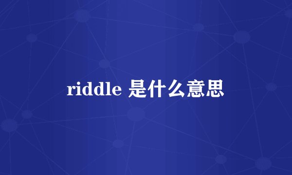 riddle 是什么意思