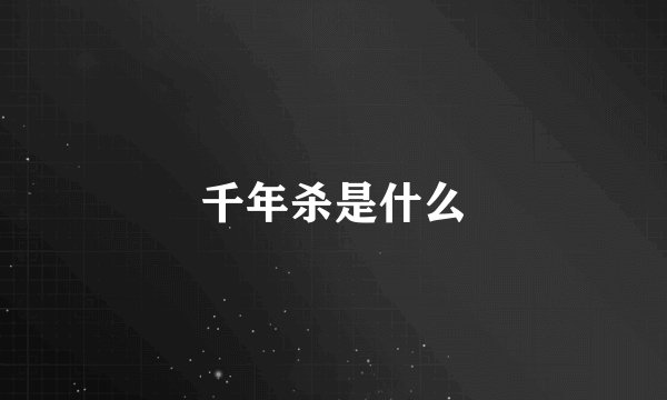 千年杀是什么