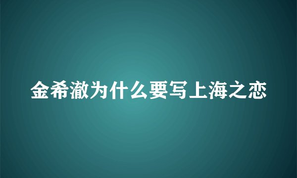 金希澈为什么要写上海之恋