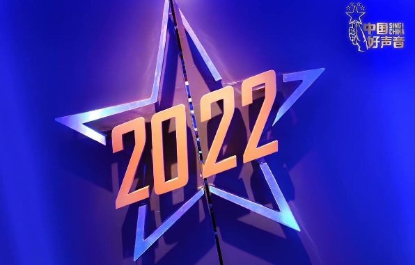 2022中国好声音冠军之夜时间