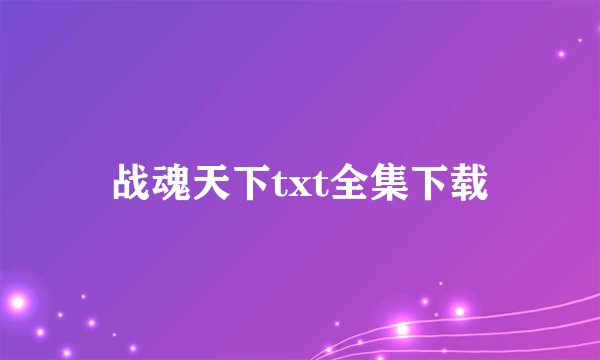战魂天下txt全集下载