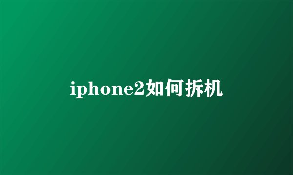 iphone2如何拆机