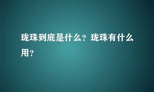 珑珠到底是什么？珑珠有什么用？