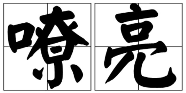 嘹亮的意思是什么