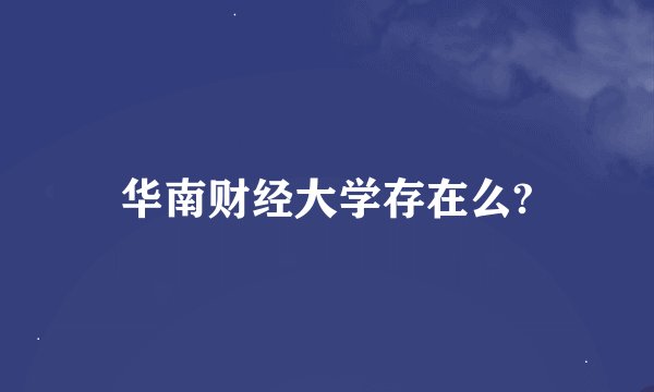 华南财经大学存在么?