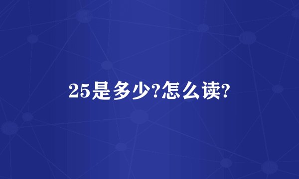 25是多少?怎么读?