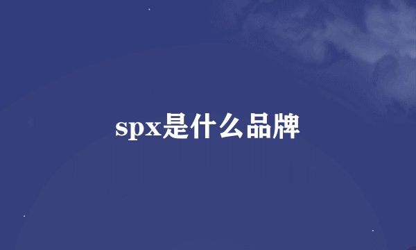 spx是什么品牌