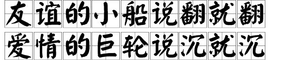 ”友谊的小船说翻就翻，爱情的巨轮说沉就沉“下一句是什么？